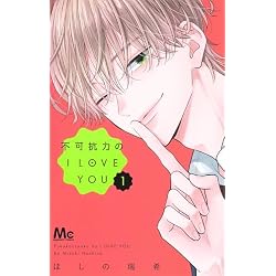 Amazon.co.jp: 不可抗力のI LOVE YOU 1~3巻セット : 本